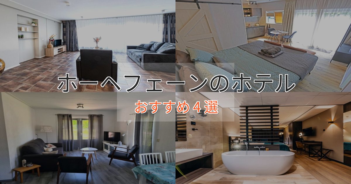 観光に便利なホーヘフェーンの癒しのホテル4選【リラクゼーション】