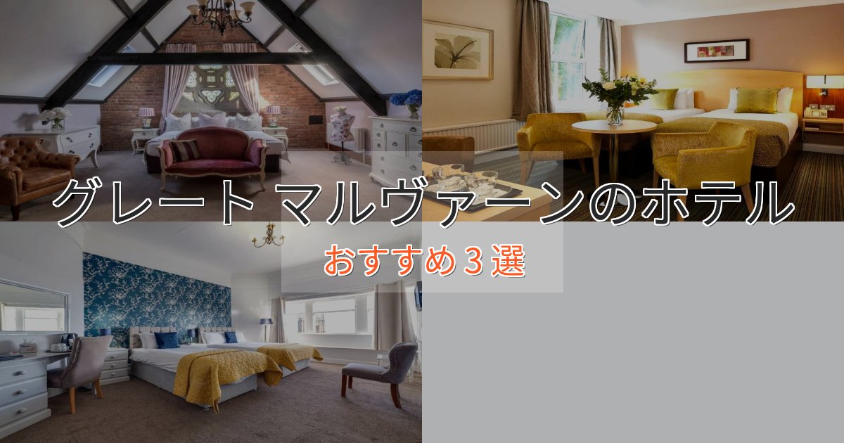 《限定特典付き》贅沢な時間を過ごすグレート マルヴァーンの絶景ホテル3選【眺望抜群】 《限定特典付き》贅沢な時間を過ごすグレート マルヴァーンの絶景ホテル3選【眺望抜群】