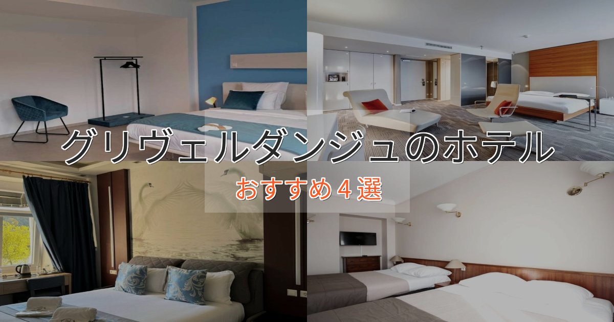 贅沢な時間を過ごすグリヴェルダンジュホテル完全ガイド4選【2025年版】