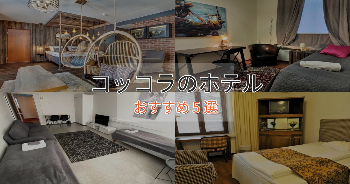 贅沢な時間を過ごすコッコラの癒しのホテル5選【リラクゼーション】