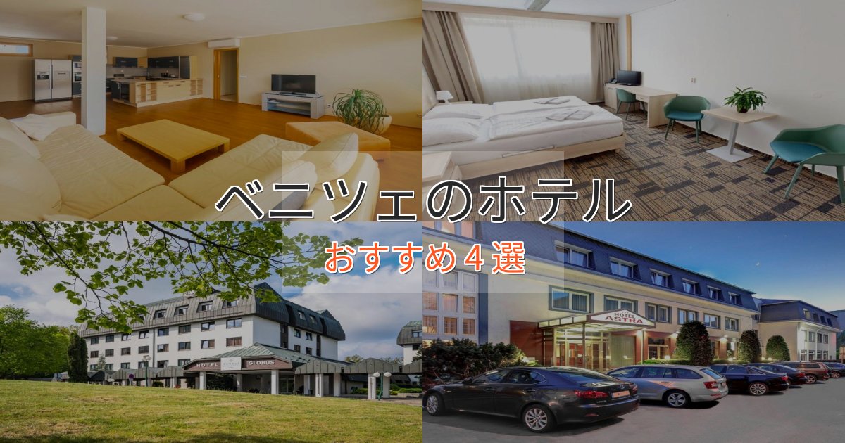 ビジネス利用にもベニツェのエレガントホテル4選【特別な滞在】 ビジネス利用にもベニツェのエレガントホテル4選【特別な滞在】