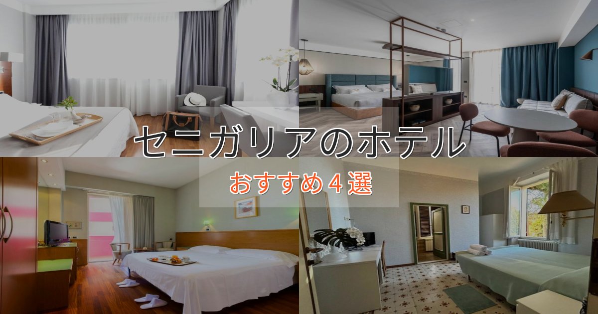 実際に泊まって分かったセニガリアの贅沢ホテル4選【非日常体験】