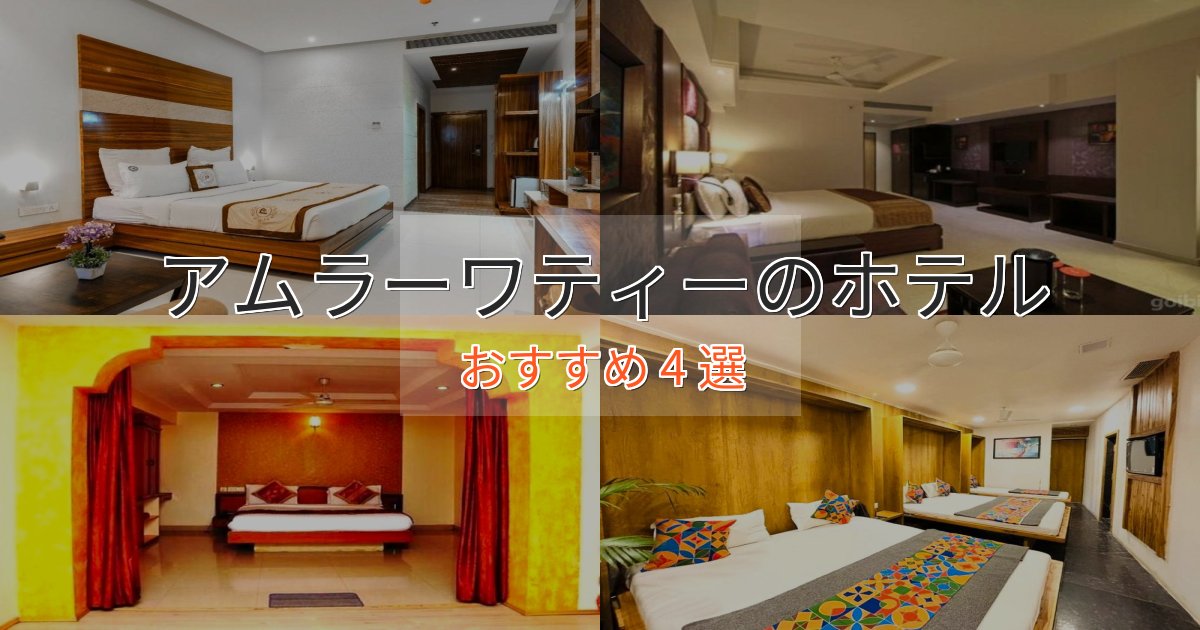 非日常を味わうアムラーワティーのスタイリッシュホテル4選【モダン空間】