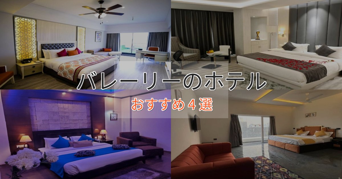 アクセス抜群バレーリーの癒しのホテル4選【リラクゼーション】