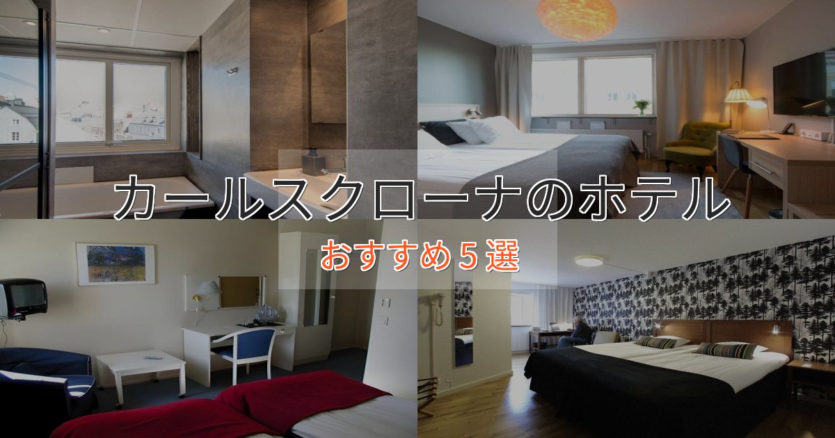 一度は泊まりたいカールスクローナのスタイリッシュホテル5選【モダン空間】 一度は泊まりたいカールスクローナのスタイリッシュホテル5選【モダン空間】