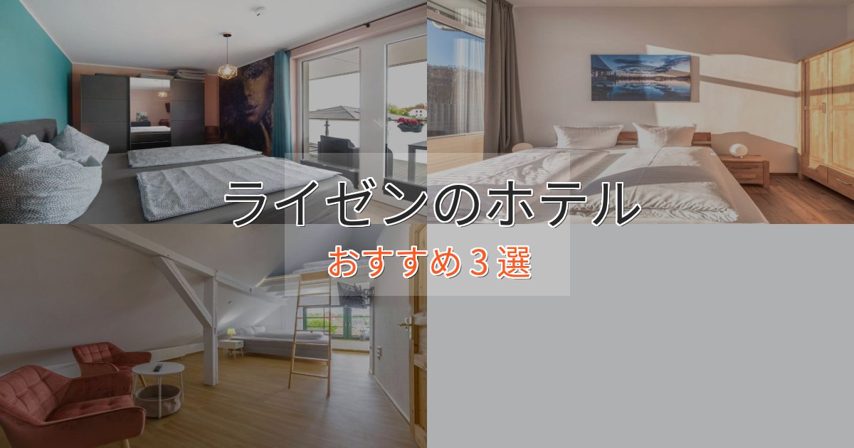 【2025年最新】ライゼンのスタイリッシュホテル3選【モダン空間】 【2025年最新】ライゼンのスタイリッシュホテル3選【モダン空間】
