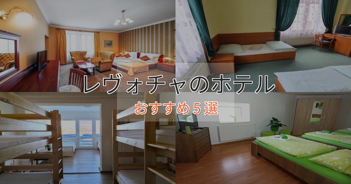 モダンラグジュアリーレヴォチャの優雅なホテル5選【大人の旅行】