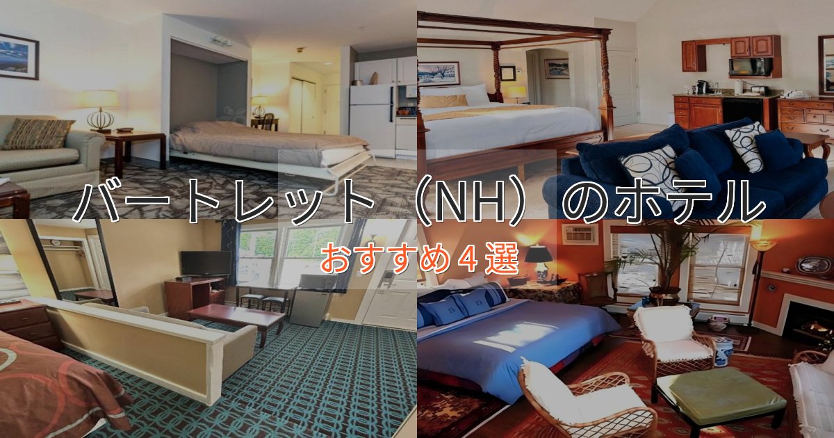プレミアムバートレット(NH)のおもてなしホテル4選【サービス重視】 プレミアムバートレット(NH)のおもてなしホテル4選【サービス重視】