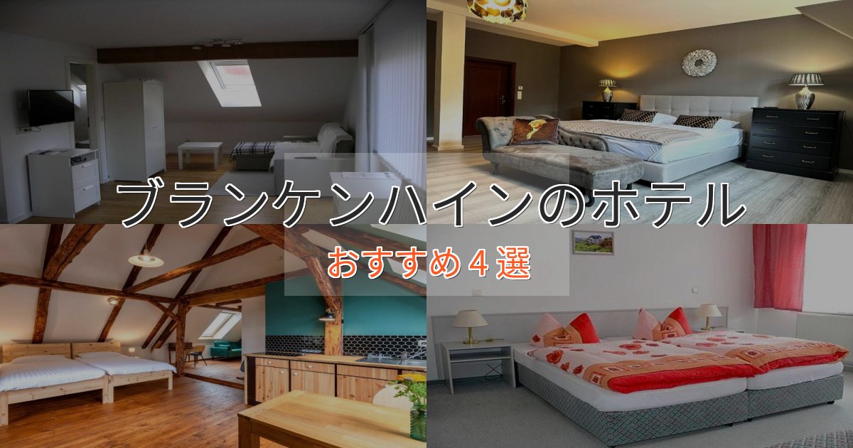 ワンランク上のブランケンハインの上質ホテル4選【おもてなし重視】 ワンランク上のブランケンハインの上質ホテル4選【おもてなし重視】