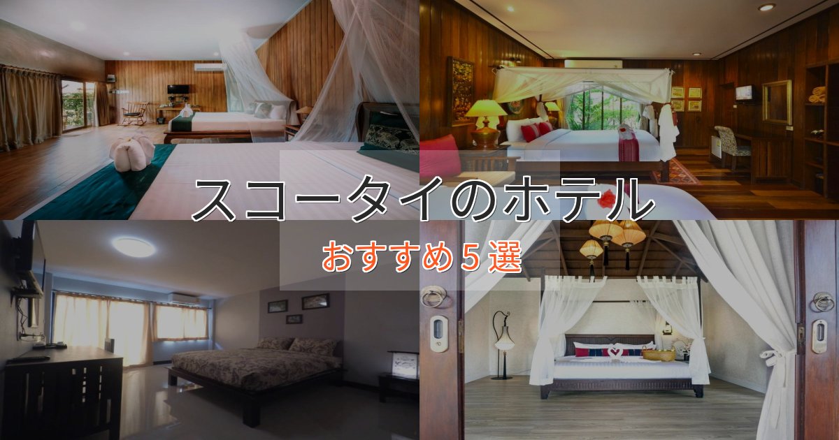 旅のプロが厳選!スコータイの洗練されたホテル5選【上品な宿泊】 旅のプロが厳選!スコータイの洗練されたホテル5選【上品な宿泊】