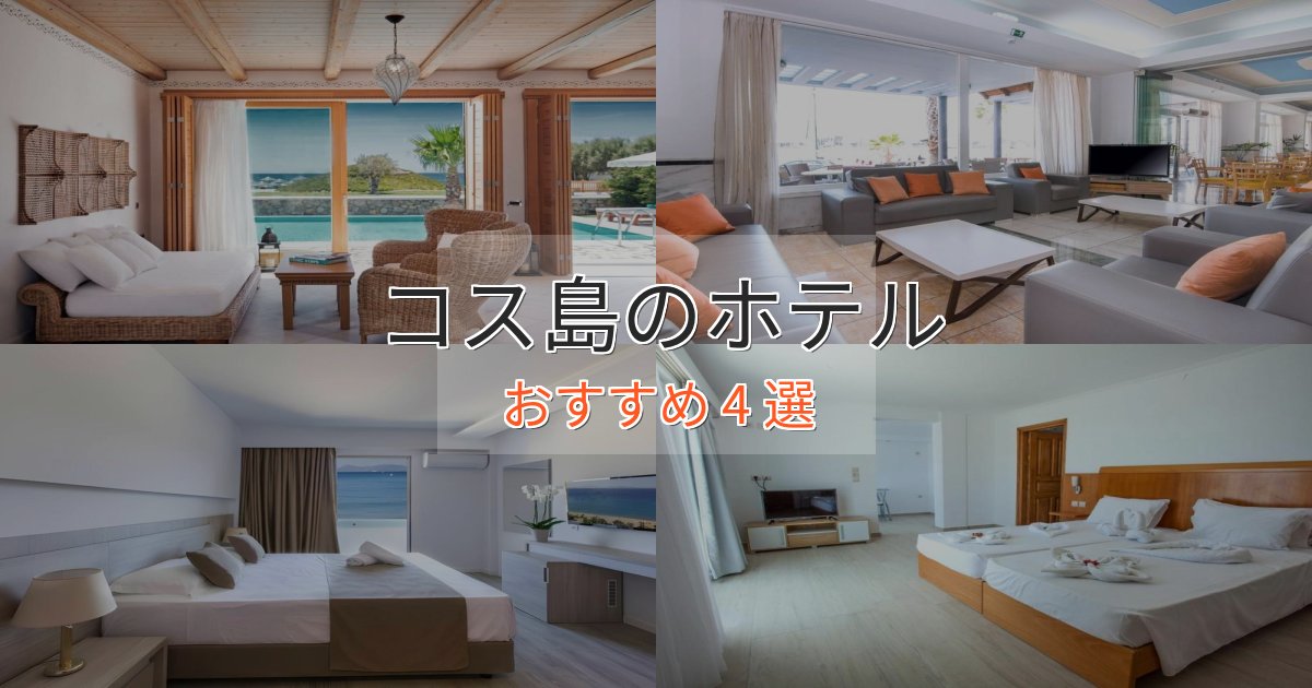 贅沢な時間を過ごすコス島の高級ホテル4選【口コミ評価付き】 贅沢な時間を過ごすコス島の高級ホテル4選【口コミ評価付き】