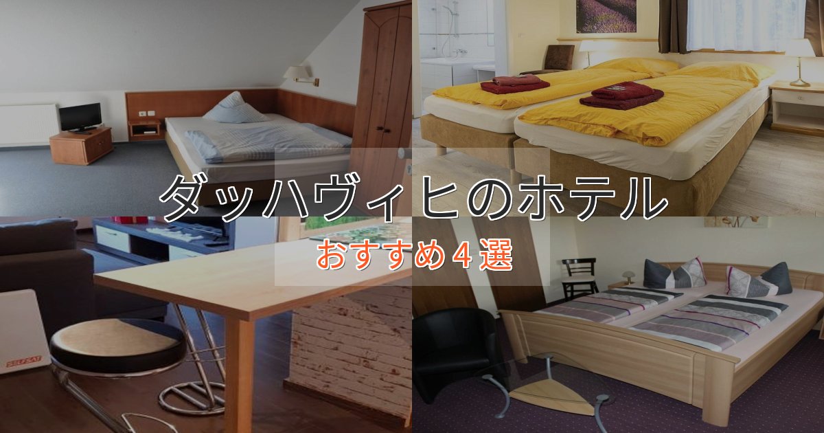 洗練されたダッハヴィヒのおもてなしホテル4選【サービス重視】 洗練されたダッハヴィヒのおもてなしホテル4選【サービス重視】