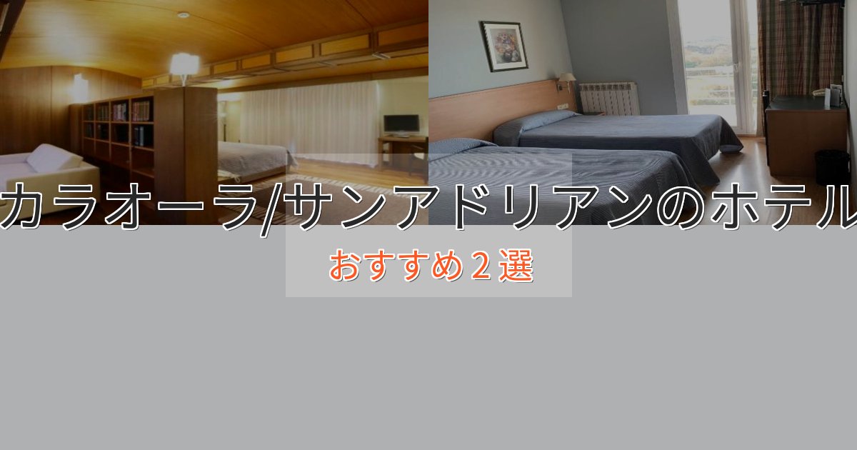 極上のくつろぎカラオーラ/サンアドリアンのくつろぎホテル2選【心地よい空間】