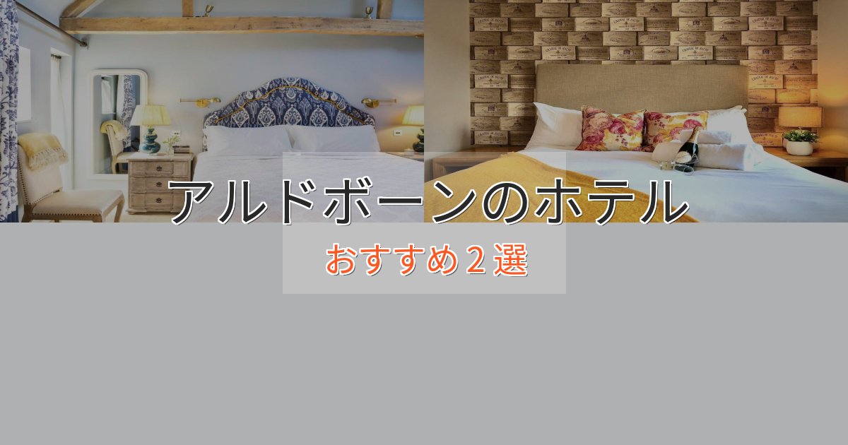 記念日におすすめアルドボーンのスタイリッシュホテル2選【モダン空間】 記念日におすすめアルドボーンのスタイリッシュホテル2選【モダン空間】