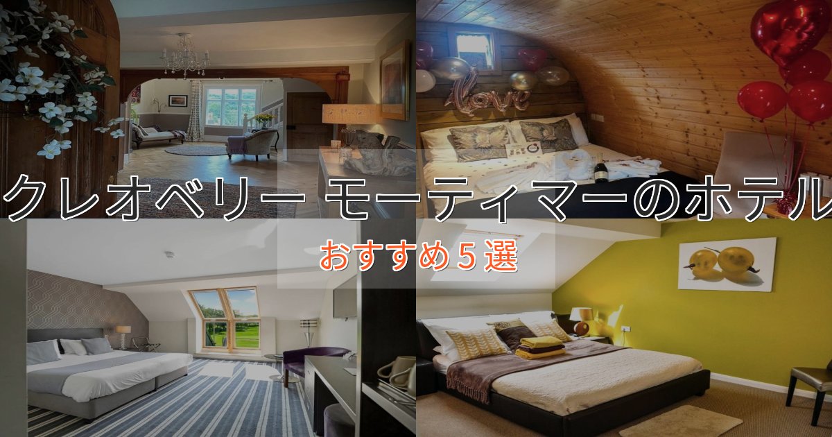ビジネス利用にもクレオベリー モーティマーの上質ホテル5選【おもてなし重視】