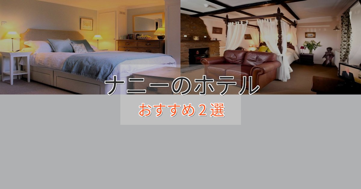 モダンラグジュアリーナニーの洗練されたホテル2選【上品な宿泊】 モダンラグジュアリーナニーの洗練されたホテル2選【上品な宿泊】