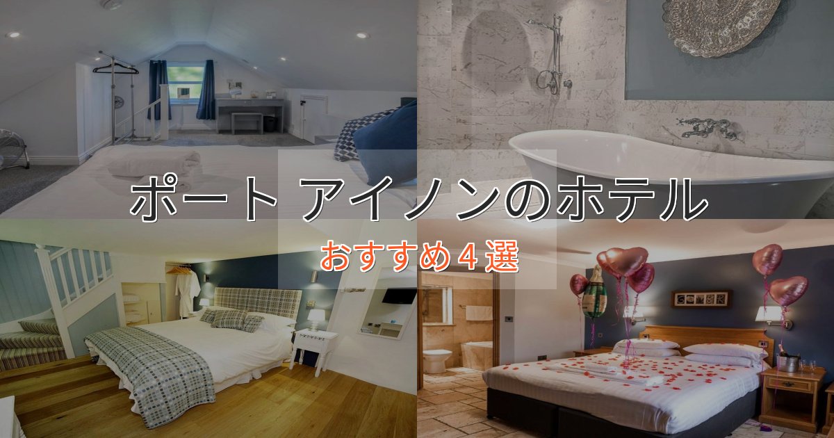 実際に泊まって分かったポート アイノンの洗練されたホテル4選【上品な宿泊】