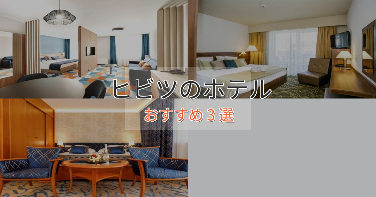 記念日におすすめヒビツホテル完全ガイド3選【2025年版】 記念日におすすめヒビツホテル完全ガイド3選【2025年版】