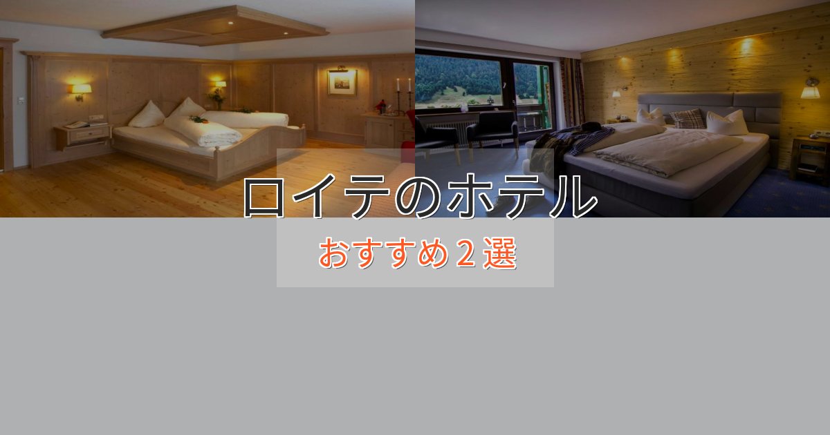 実際に泊まって分かったロイテのスタイリッシュホテル2選【モダン空間】 実際に泊まって分かったロイテのスタイリッシュホテル2選【モダン空間】