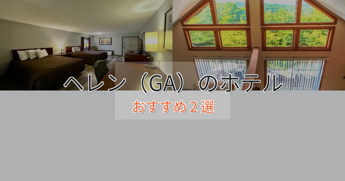モダンラグジュアリーヘレン(GA)の絶景ホテル2選【眺望抜群】 モダンラグジュアリーヘレン(GA)の絶景ホテル2選【眺望抜群】
