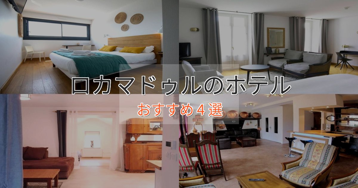 口コミ高評価!ロカマドゥルの上質ホテル4選【おもてなし重視】 口コミ高評価!ロカマドゥルの上質ホテル4選【おもてなし重視】