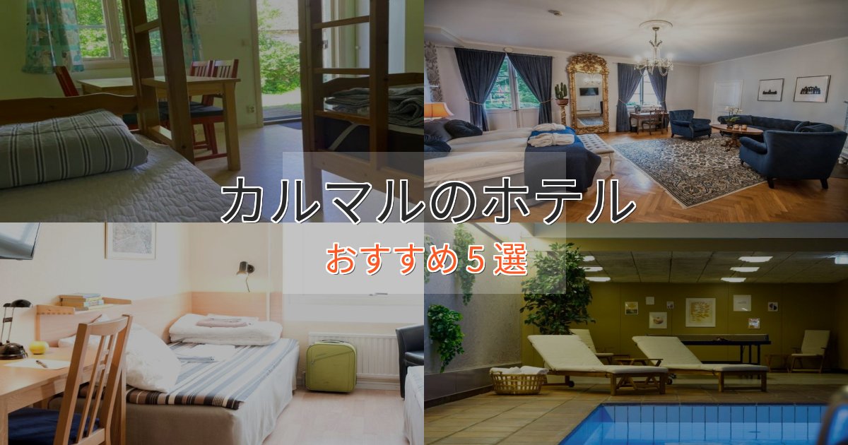 カップルにおすすめカルマルの上質ホテル5選【おもてなし重視】 カップルにおすすめカルマルの上質ホテル5選【おもてなし重視】
