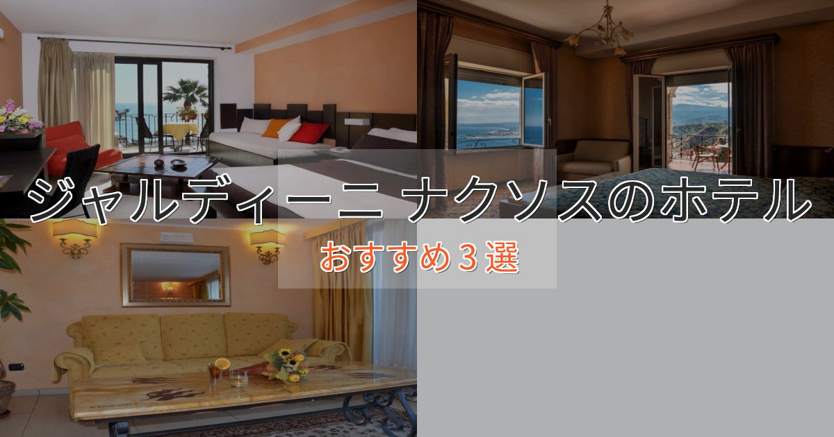 上質な空間ジャルディーニ ナクソスの贅沢ホテル3選【非日常体験】 上質な空間ジャルディーニ ナクソスの贅沢ホテル3選【非日常体験】