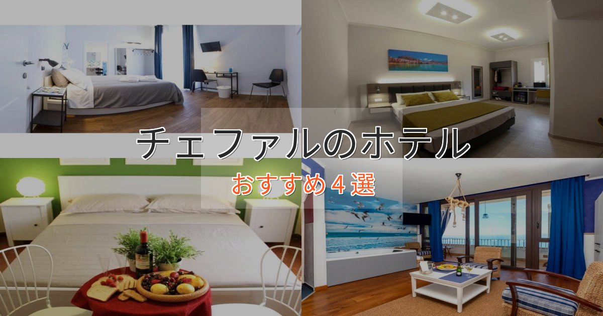 スタイリッシュチェファルの高級ホテル4選【口コミ評価付き】