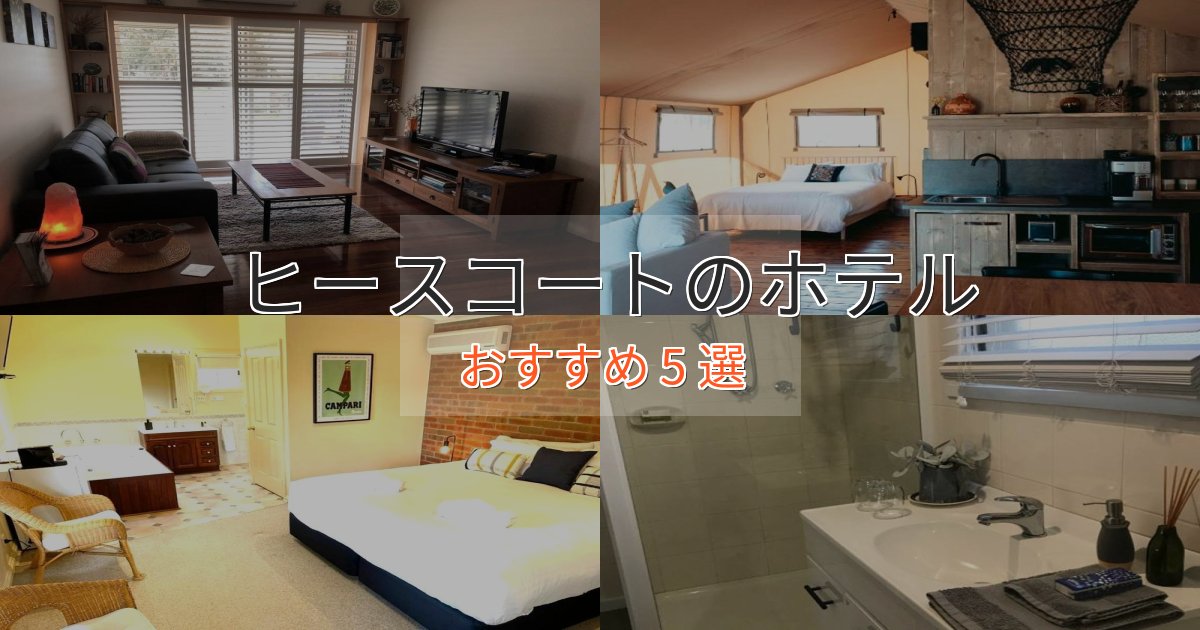スタイリッシュヒースコートの優雅なホテル5選【大人の旅行】