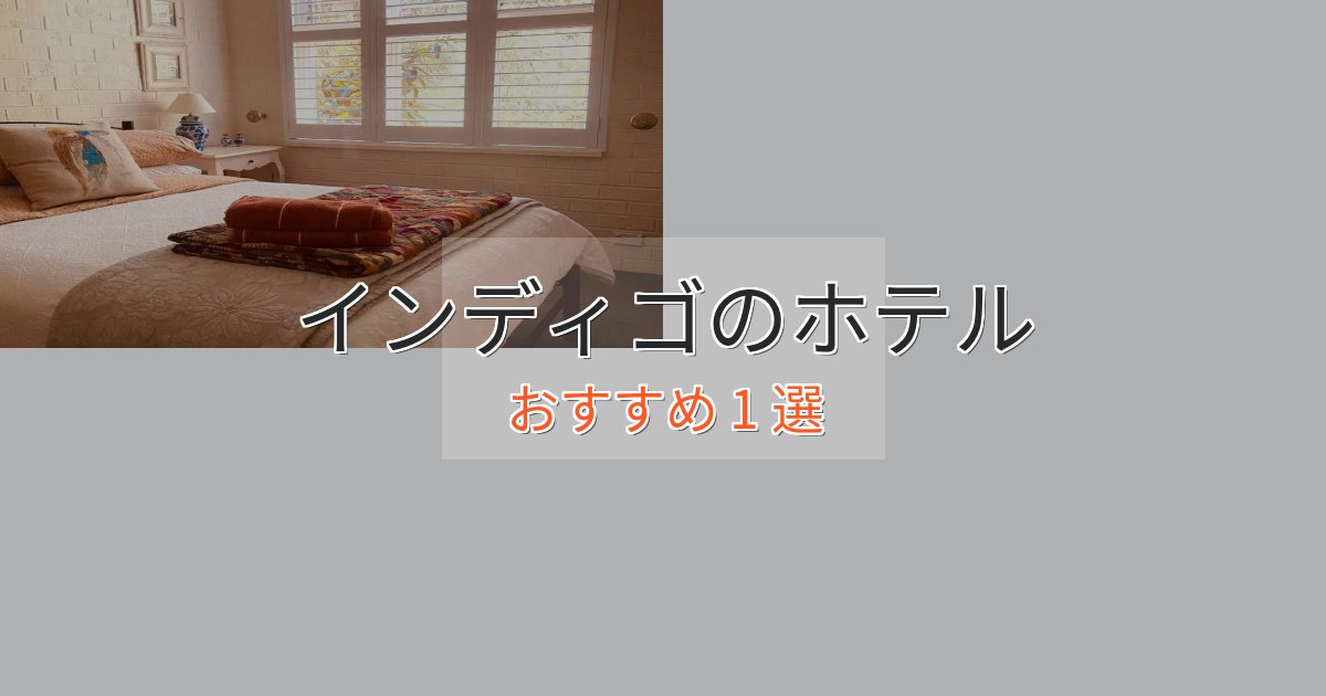 贅沢な時間を過ごすインディゴの癒しのホテル1選【リラクゼーション】 贅沢な時間を過ごすインディゴの癒しのホテル1選【リラクゼーション】