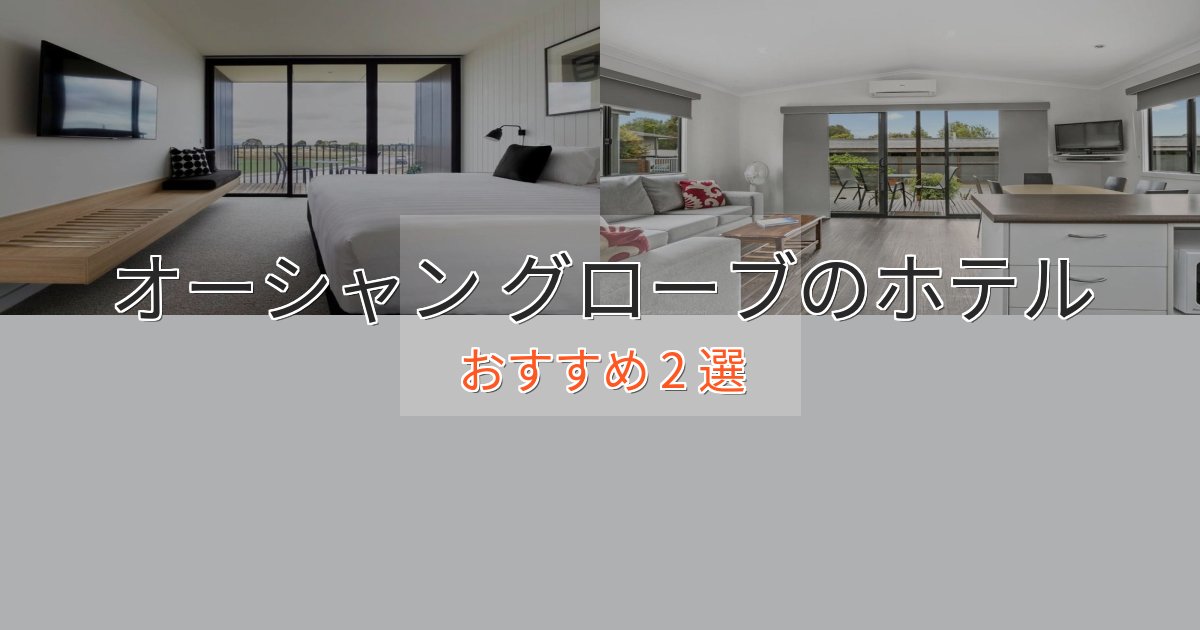 《今だけ特価》スタイリッシュオーシャン グローブの上質ホテル2選【おもてなし重視】 《今だけ特価》スタイリッシュオーシャン グローブの上質ホテル2選【おもてなし重視】