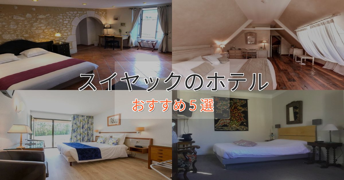 口コミ高評価！スイヤックの絶景ホテル5選【眺望抜群】