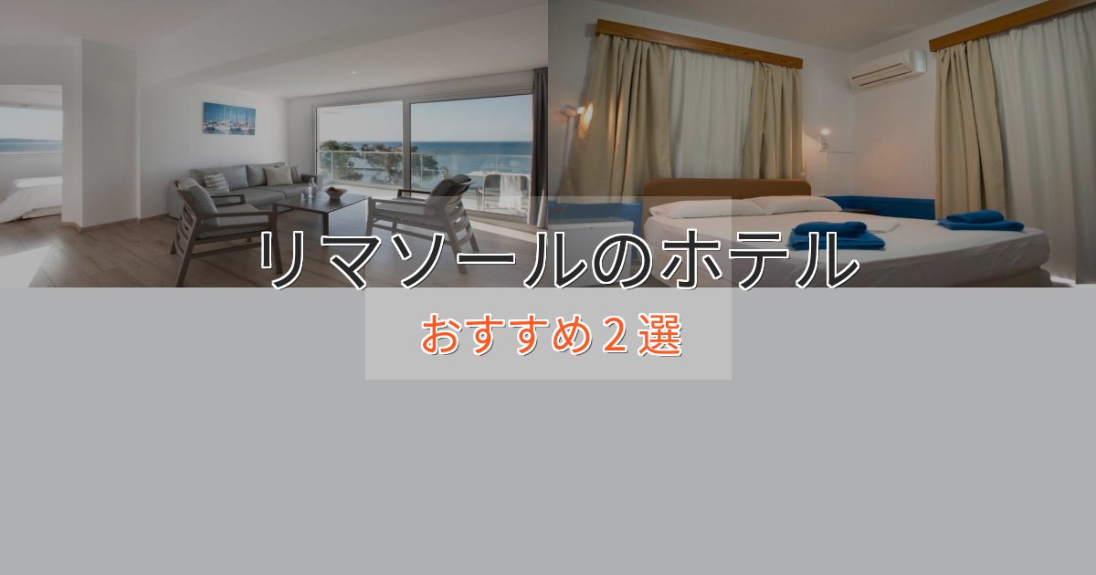 プレミアムリマソールのラグジュアリーホテル2選【厳選】 プレミアムリマソールのラグジュアリーホテル2選【厳選】