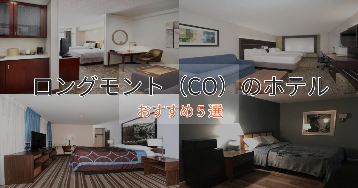 ビジネス利用にもロングモント（CO）の高級ホテル5選【口コミ評価付き】