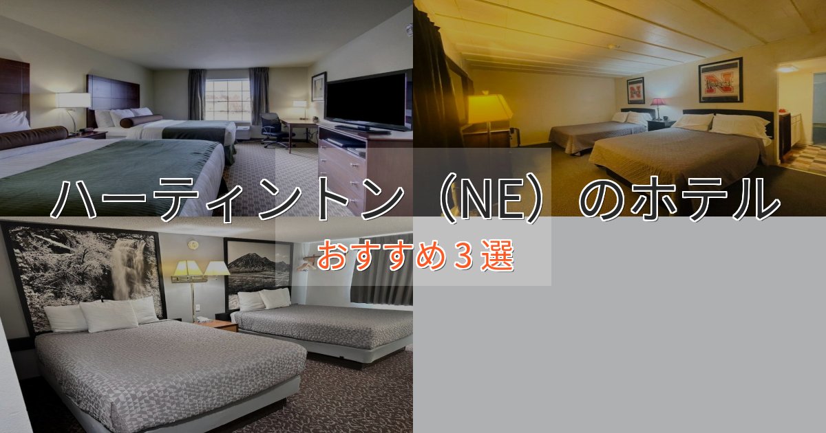 《今だけ特価》【2025年最新】ハーティントン(NE)の癒しのホテル3選【リラクゼーション】 《今だけ特価》【2025年最新】ハーティントン(NE)の癒しのホテル3選【リラクゼーション】