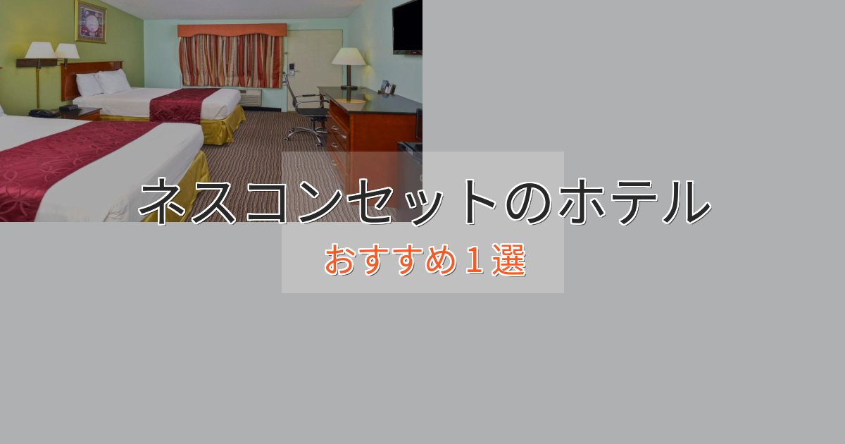 極上のくつろぎネスコンセットのプレミアムホテル1選【実体験レビュー】