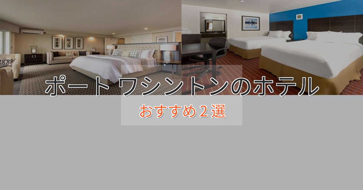 贅沢なひとときポート ワシントンホテル完全ガイド2選【2025年版】 贅沢なひとときポート ワシントンホテル完全ガイド2選【2025年版】