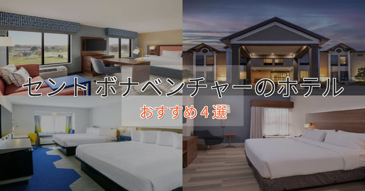 駅近便利セント ボナベンチャーのラグジュアリーホテル4選【厳選】 駅近便利セント ボナベンチャーのラグジュアリーホテル4選【厳選】