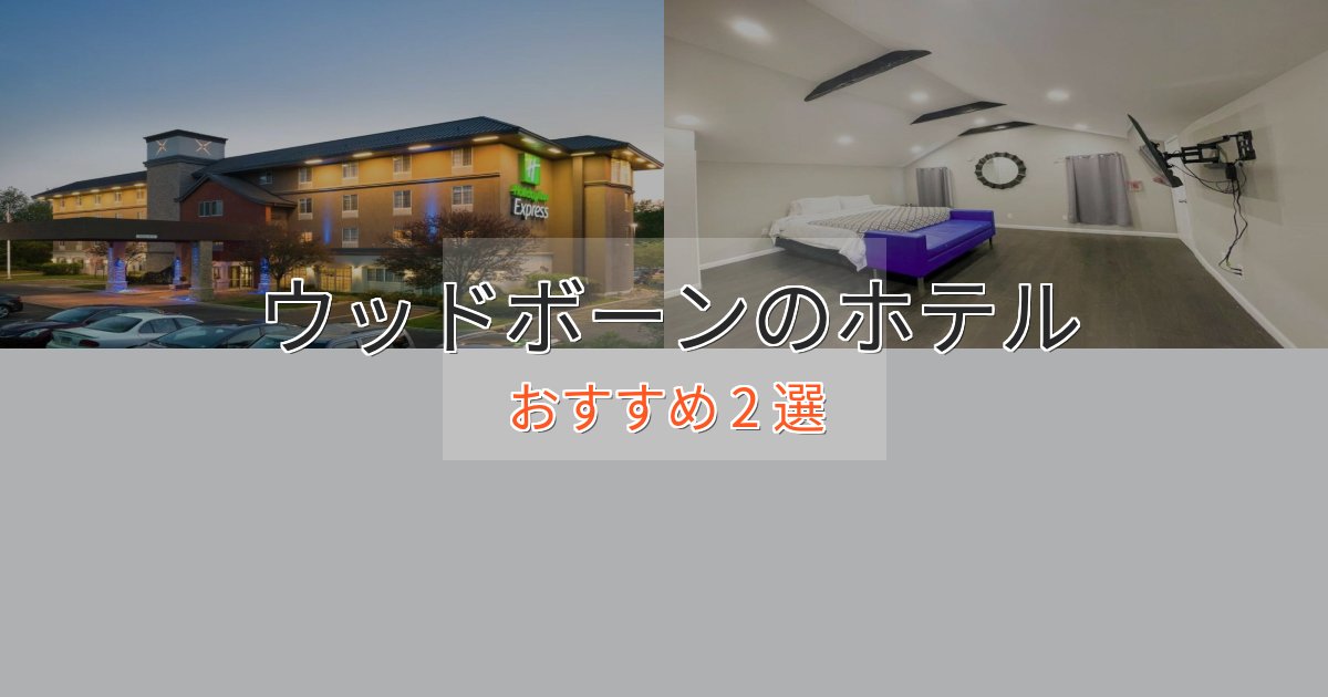 贅沢な時間を過ごすウッドボーンのプレミアムホテル2選【実体験レビュー】
