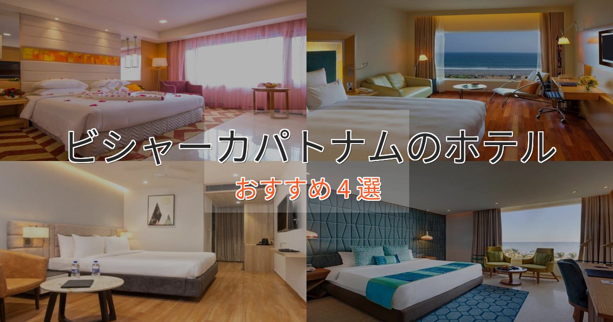 温泉付きビシャーカパトナムの上質ホテル4選【おもてなし重視】 温泉付きビシャーカパトナムの上質ホテル4選【おもてなし重視】
