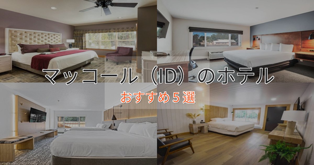 大人のためのマッコール(ID)ホテル完全ガイド5選【2025年版】 大人のためのマッコール(ID)ホテル完全ガイド5選【2025年版】