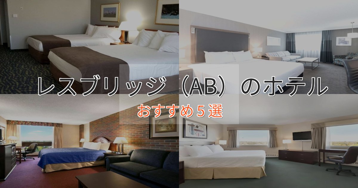 スパ&ウェルネスレスブリッジ(AB)のおもてなしホテル5選【サービス重視】 スパ&ウェルネスレスブリッジ(AB)のおもてなしホテル5選【サービス重視】