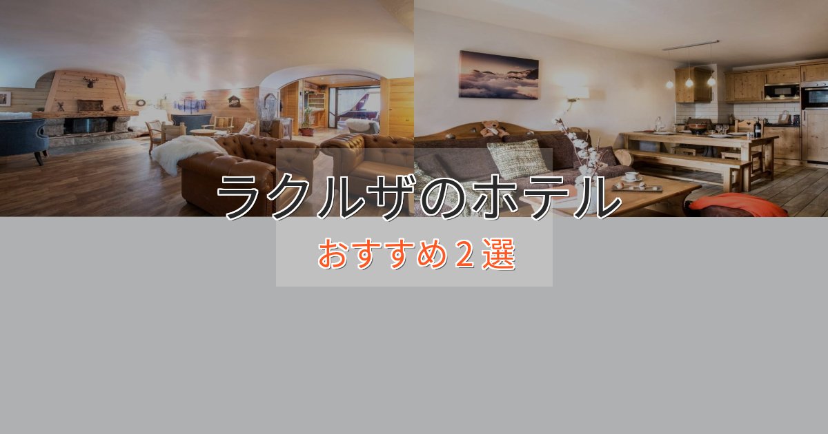 プレミアムラクルザの優雅なホテル2選【大人の旅行】