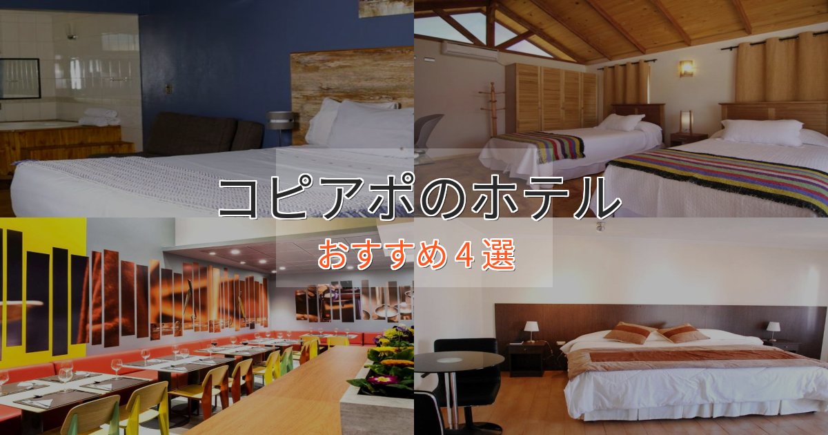 極上のくつろぎコピアポの高級ホテル4選【口コミ評価付き】