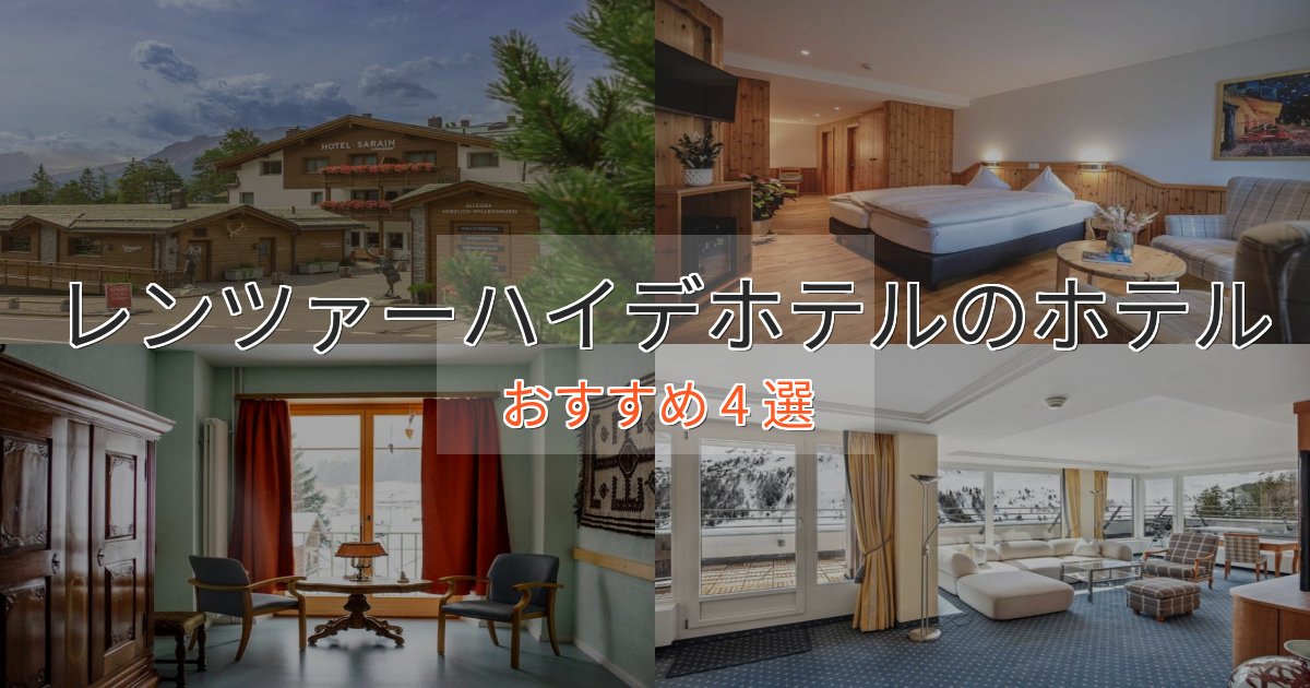 憧れのレンツァーハイデホテルのスタイリッシュホテル4選【モダン空間】