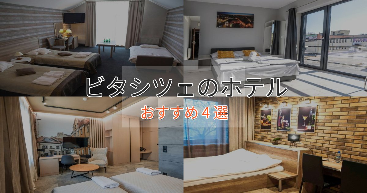 ビジネス利用にもビタシツェのスタイリッシュホテル4選【モダン空間】