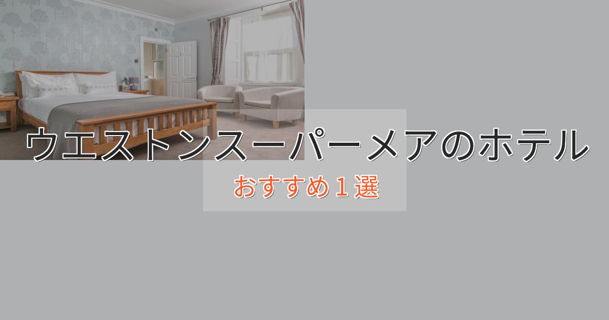 非日常を味わうウエストンスーパーメアの洗練されたホテル1選【上品な宿泊】 非日常を味わうウエストンスーパーメアの洗練されたホテル1選【上品な宿泊】