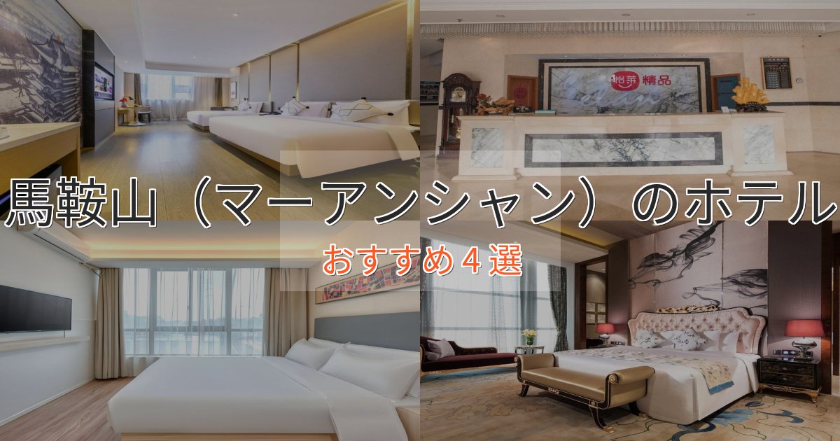 《限定特典付き》旅のプロが厳選！馬鞍山（マーアンシャン）のデザインホテル4選【インスタ映え】