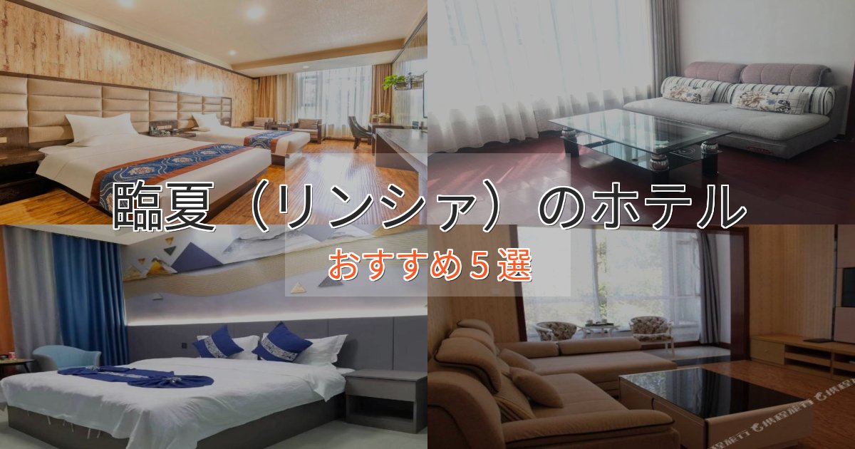プレミアム臨夏(リンシァ)のくつろぎホテル5選【心地よい空間】 プレミアム臨夏(リンシァ)のくつろぎホテル5選【心地よい空間】