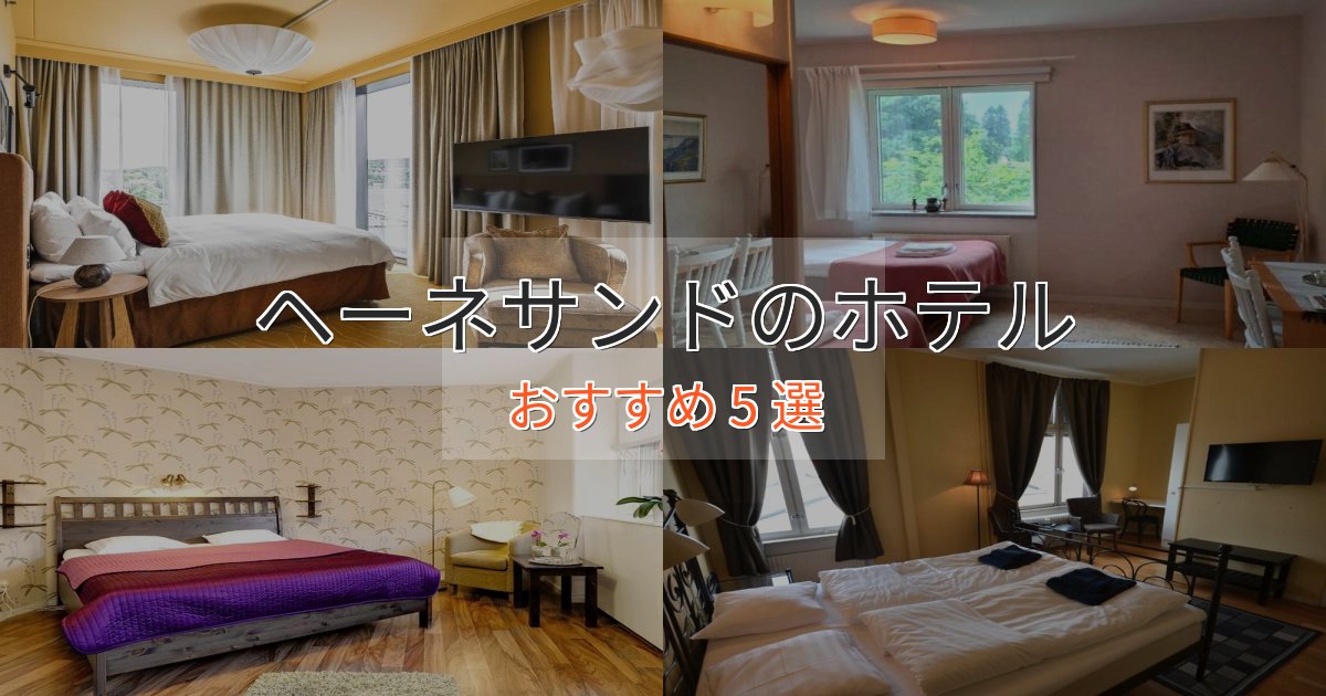 洗練されたヘーネサンドのスタイリッシュホテル5選【モダン空間】 洗練されたヘーネサンドのスタイリッシュホテル5選【モダン空間】